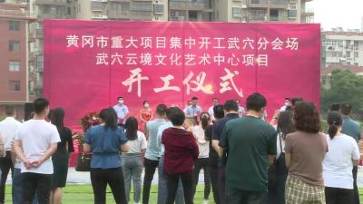 武穴街道：投资2.8亿元的云境文化艺术中心开工