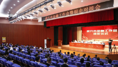 全市金融工作暨银企对接会召开 12家金融机构与18家企业签约54.9亿元