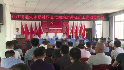 刊江街道召开朱木桥社区吕汝阁垸房屋征迁工作动员会