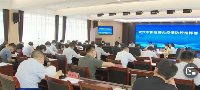 胡昊主持召开市疫情防控指挥部指挥长会议