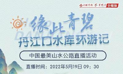 緣此青碧·丹江口水庫環游記——中國最美山水公路直播