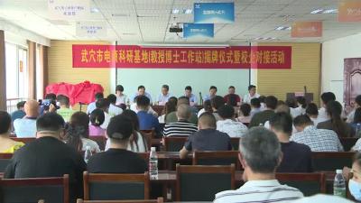 我市举行武穴市电子商务科研基地（教授博士工作站）揭牌仪式