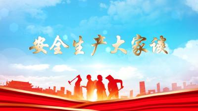 安全生产大家谈 | 武穴街道：做好“四查三送二访”  筑牢发展底线