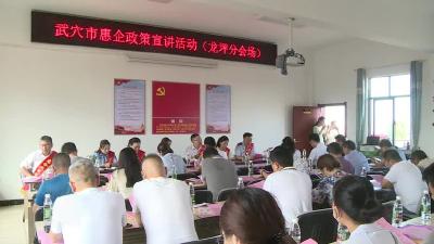 武穴:“惠企政策”下基层 纾困解难促发展