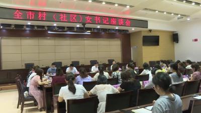 全市村（社区）女书记座谈会召开