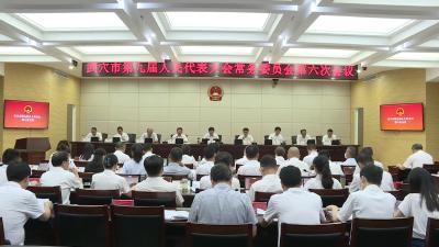 市九届人大常委会第六次会议召开
