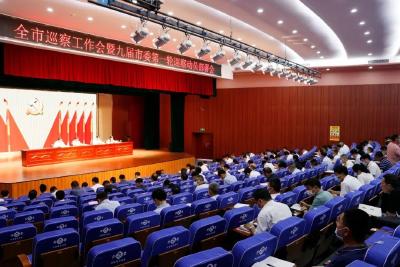 全市巡察工作会议暨九届市委第一轮巡察动员部署会召开