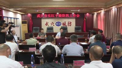 武穴市长江干堤防汛工作会召开
