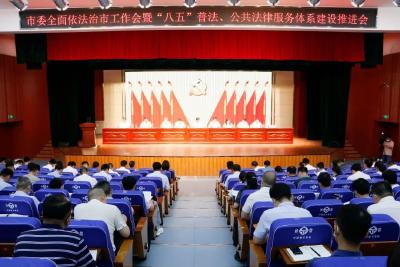 市委全面依法治市工作会暨“八五”普法、公共法律服务体系建设推进会召开