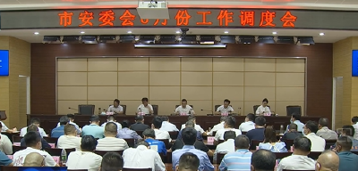 市安委会召开6月份工作调度会