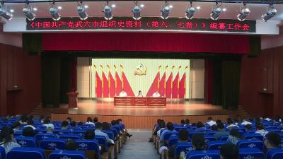 全市组织史资料编纂工作会议召开
