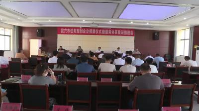 我市召开优秀军创企业授牌暨服务体系建设推进会