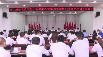 刊江街道召开党员干部下基层察民情解民忧暖民心实践活动动员会