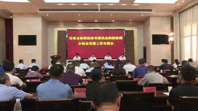 市委全面依法治市委员会执法协调小组会议暨工作安排会召开