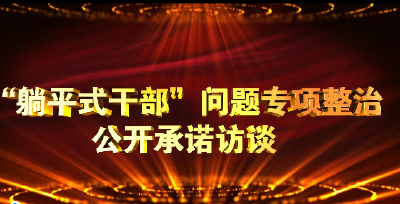 “躺平式干部”问题专项整治公开承诺访谈 | 市医疗保障局：推进“三假”专项整治 形成“三不”高压态势