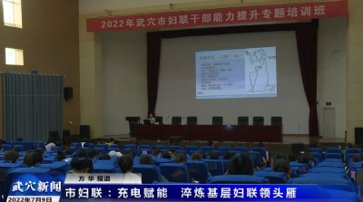 市妇联：充电赋能，淬炼基层妇联领头雁