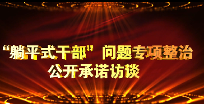 “躺平式干部”问题专项整治公开承诺访谈 | 市财政局：全面开展惠民惠农财政补贴资金“一卡通”突出问题专项治理