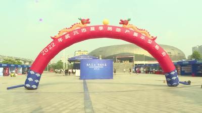 我市举行2022年夏季房地产展示交易会