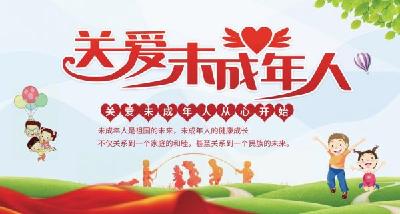 关爱保护未成年人