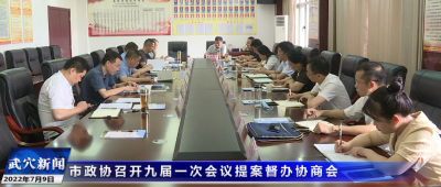 市政协召开九届一次会议提案督办协商会