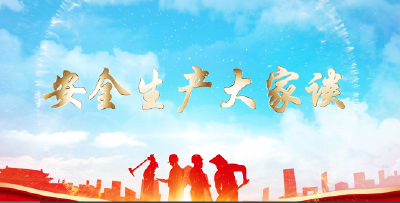 安全生产大家谈 | 祥云集团：强化安全生产意识  织牢安全生产防线