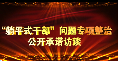 “躺平式干部”问题专项整治公开承诺访谈 | 市人社局：守好广大人民群众的活命钱 养命钱