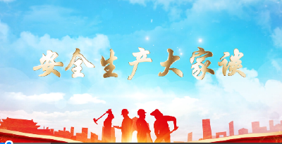 安全生产大家谈 | 市交通运输局：筑牢安全防线  打造平安交通