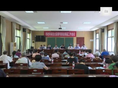 市老年体协太极拳专委会召开换届工作会