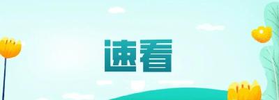 速看！武穴小区物业服务是否满意，调查通知来了↘