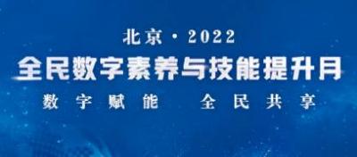 全民数字素养与技能提升月