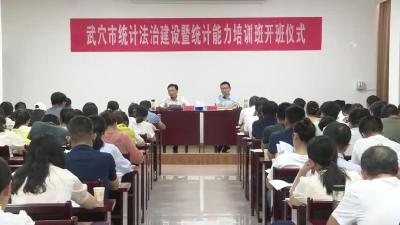 全市统计法治建设暨统计能力培训班开班