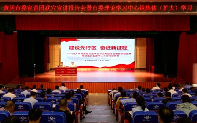 黄冈市委宣讲团武穴报告会暨市委理论学习中心组第11次集中（扩大）学习会召开