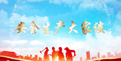安全生产大家谈 | 龙翔药业：遵守安全生产法  当好第一责任人