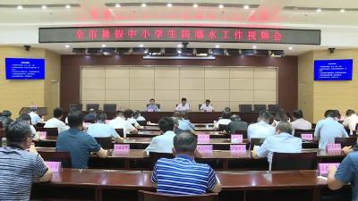 全市暑期中小学生防溺水工作视频会议召开