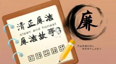 廉洁专栏｜廉洁小故事：五代清郎