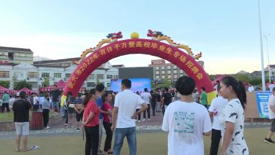 我市举办高校毕业生专场招聘会 提供千余岗位