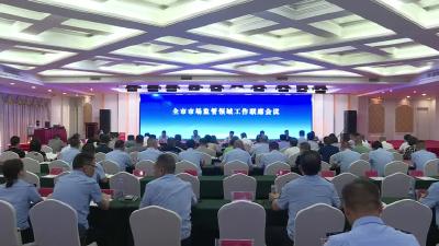 全市市场监管领域工作联席会议召开