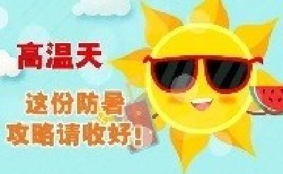 多地连发红色预警！还要热多久？