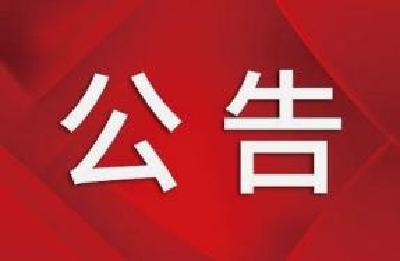 关于刘新路（刘元-新庙）实行交通管制的公告