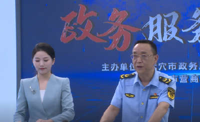 2022年大型电视访谈节目《政务服务面对面》开播 首期嘉宾市市场监督管理局