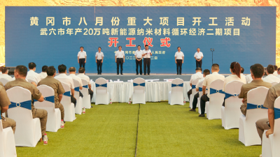 全省三季度重大项目集中开工黄冈分会场活动和黄冈市8月份重大项目开工活动在武穴举行