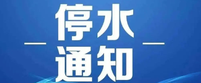 停水通知