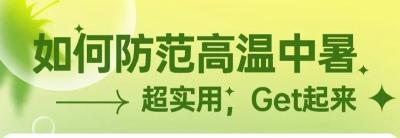 如何防范高温中暑