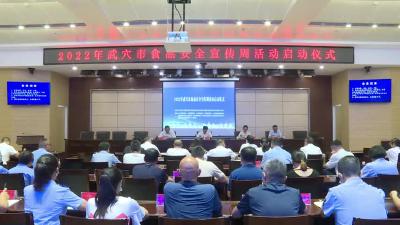我市2022年食品安全宣传周正式启动