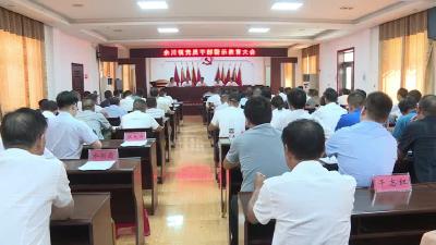 余川镇召开警示教育大会暨党风廉政宣教月动员会