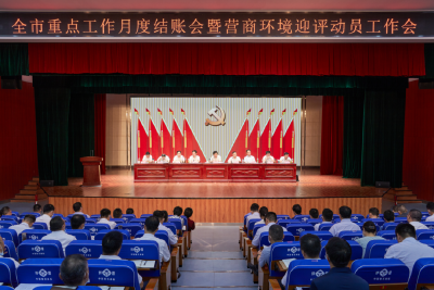 全市重点工作月度结账会暨营商环境迎评动员工作会召开