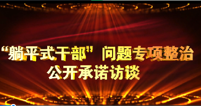 “躺平式干部”问题专项整治公开承诺访谈 | 市市场监督管理局：抓实食品安全监管