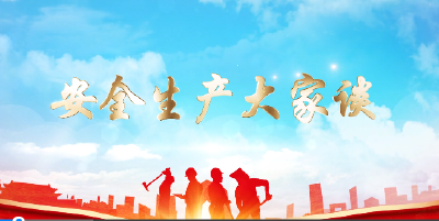 安全生产大家谈——华新水泥武穴工业园