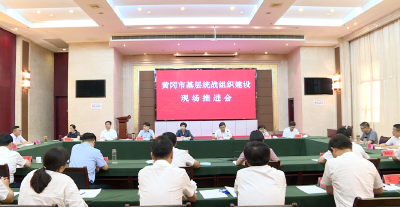 黄冈市基层统战组织建设现场推进会在武穴召开