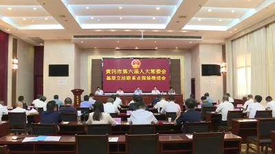 黄冈市第六届人大常委会基层立法联系点现场推进会议在我市召开